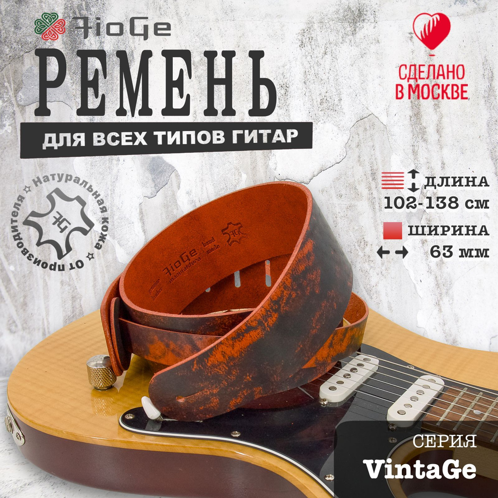 Ремень для гитары кожаный FioGe VintaGe 102-138 #1