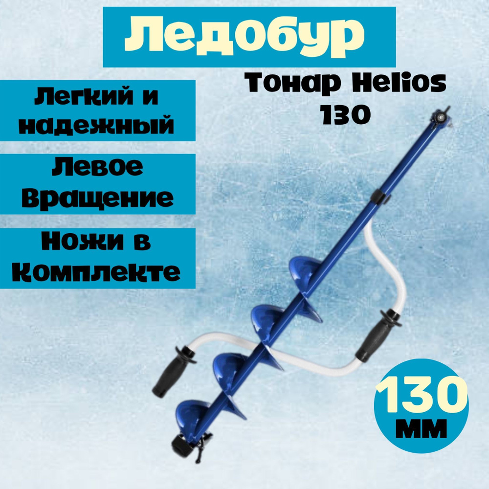 Ледобур 130 мм ручной ТОНАР Helios 130 #1