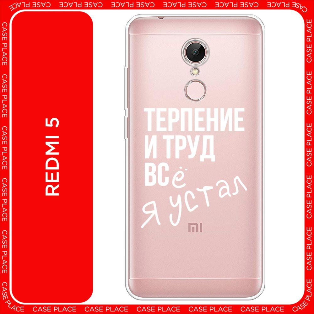 Силиконовый чехол на Xiaomi Redmi 5 / Сяоми Редми 5 - "Упорный труд", прозрачный  #1