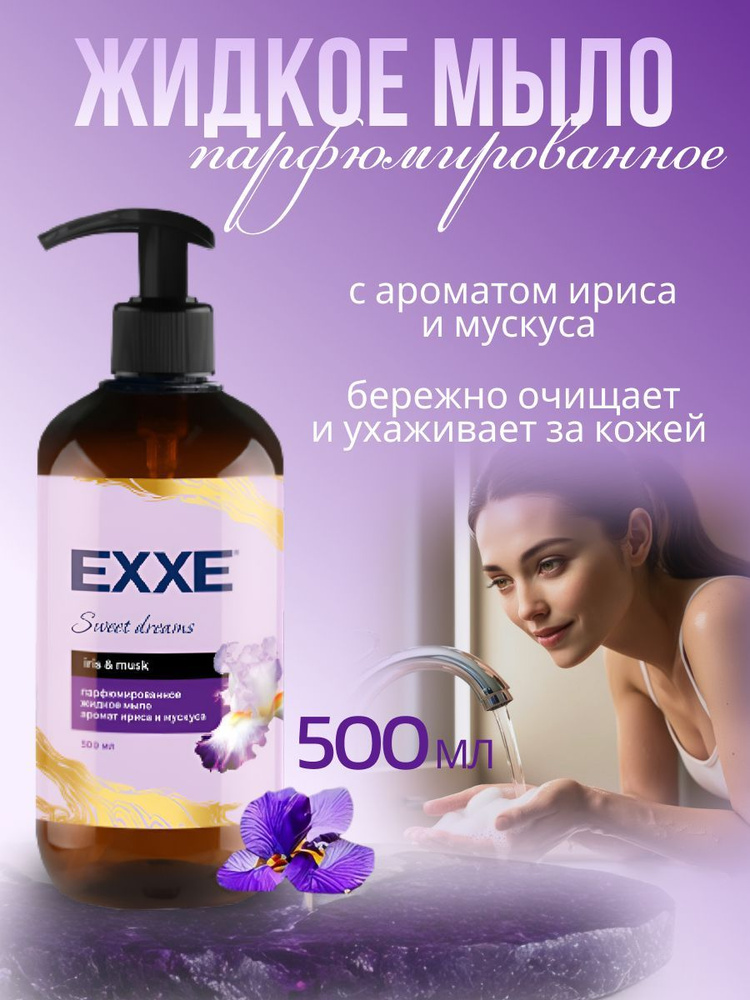 EXXE Жидкое мыло парфюмированное Ирис и Мускус 500 мл #1