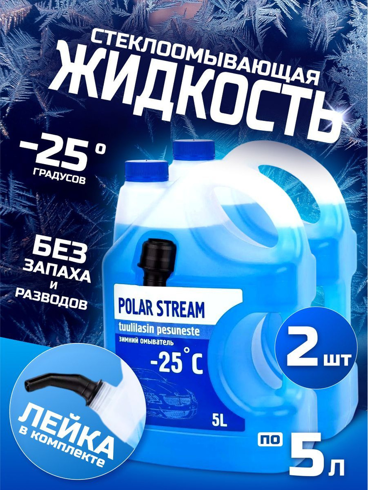 Жидкость стеклоомывателя зимняя Polar Stream-25 незамерзающая 2 шт  #1