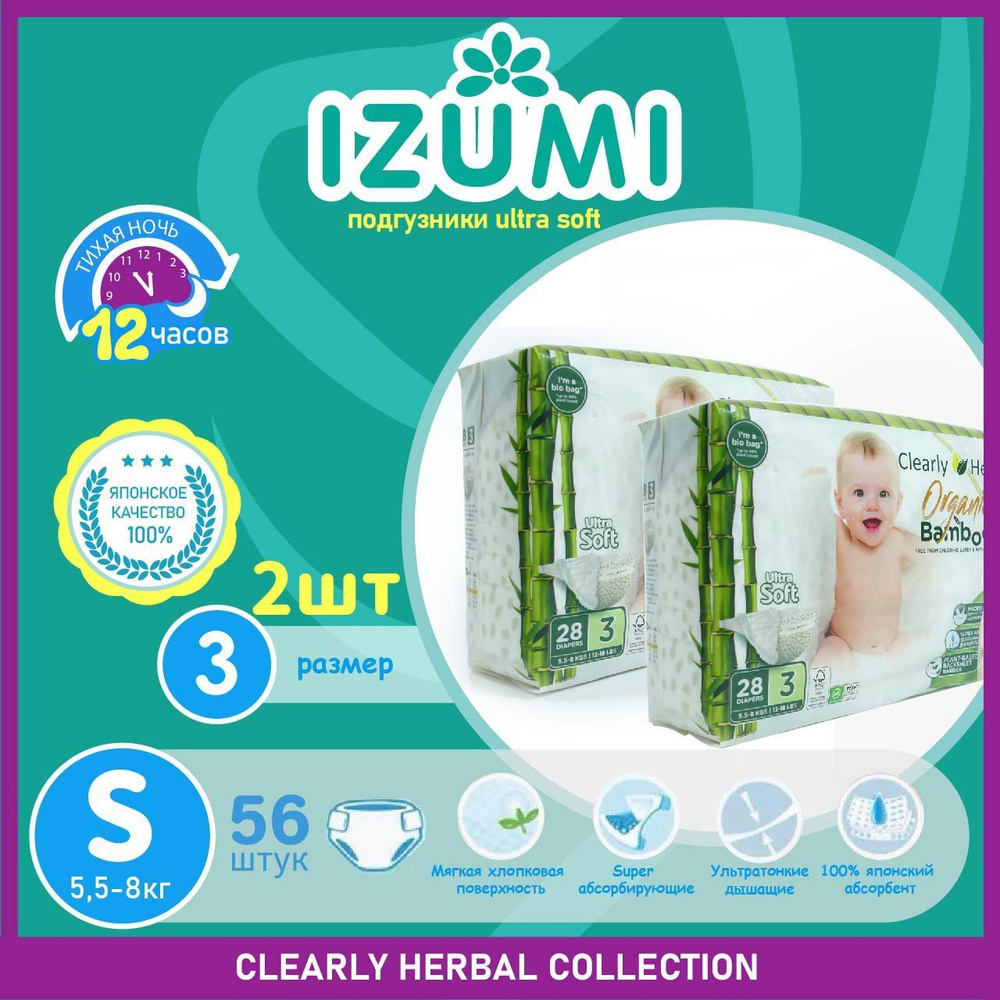 Подгузники IZUMI Clearly Herbal размер S (3) 5,5-8 кг 56 шт /2*28шт/ Ultra soft  #1