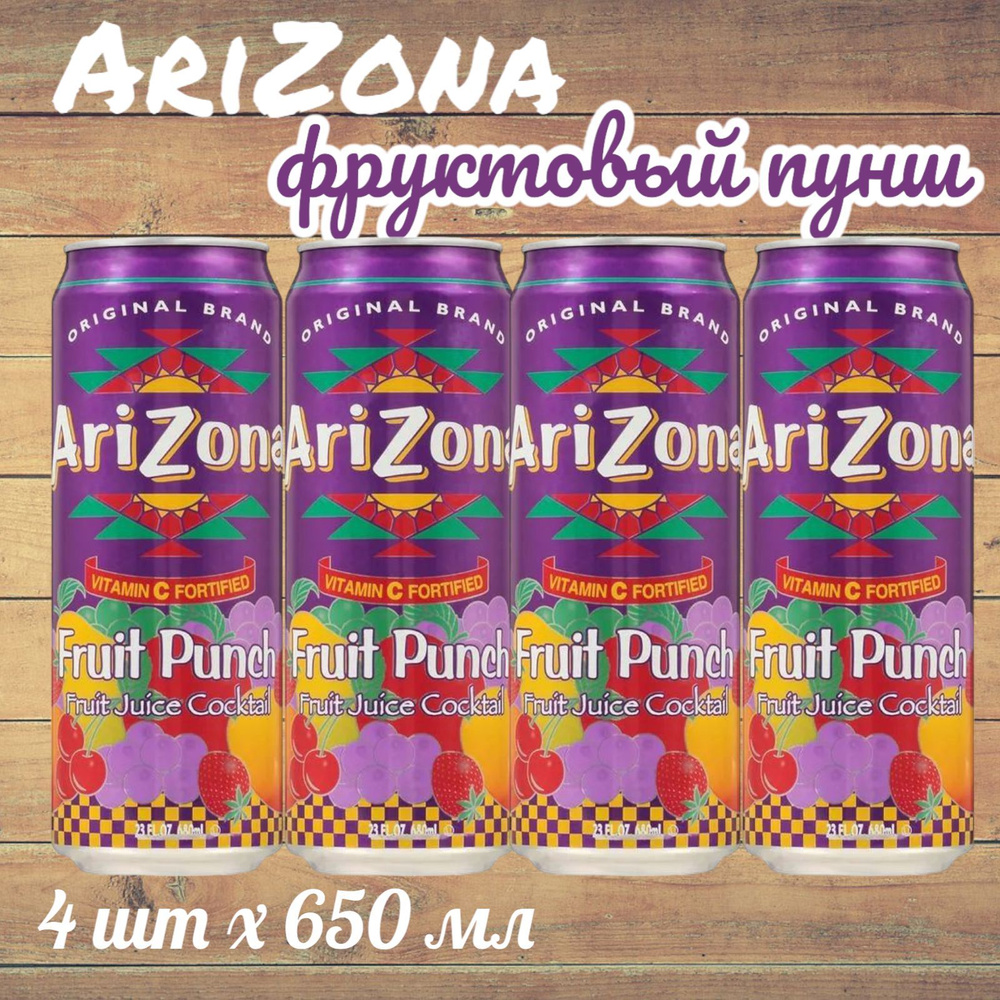 Холодный чай Arizona Fruit punch (Аризона Фруктовый Пунш), 650 мл * 4 шт, США  #1