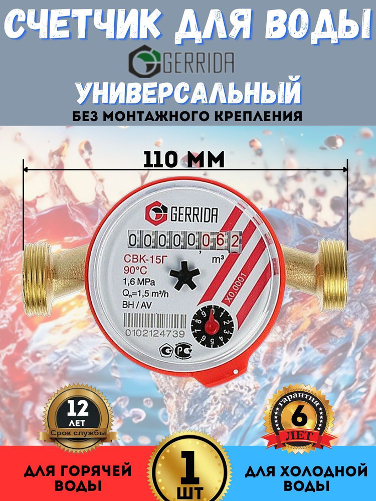 Счетчик воды универсальный Gerrida - d1/2"(15мм) L110 мм без сгонов(1 шт.)  #1