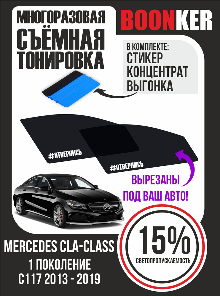 Съёмная тонировка Mercedes CLA-Class Мерседес СLA-Класс #1