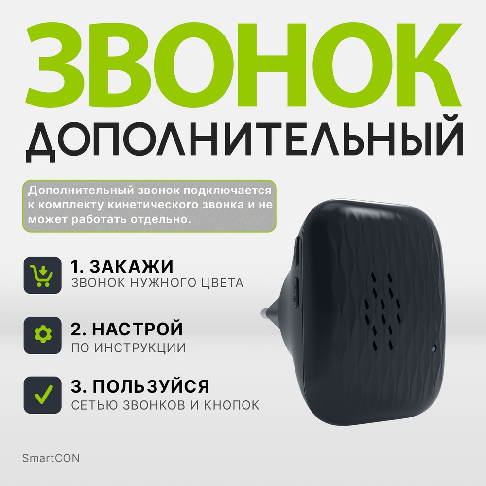 Звонок дополнительный Kinetic Hub black для комплекта(звонок + кнопка) SmartCON Kinetic WD-150  #1