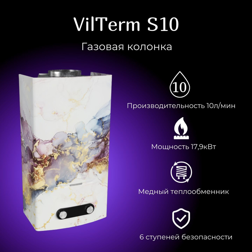 Газовая колонка VilTerm S10 (Мрамор) #1