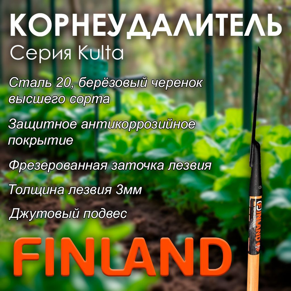 Корнеудалитель, серия KULTA FINLAND 2372 #1