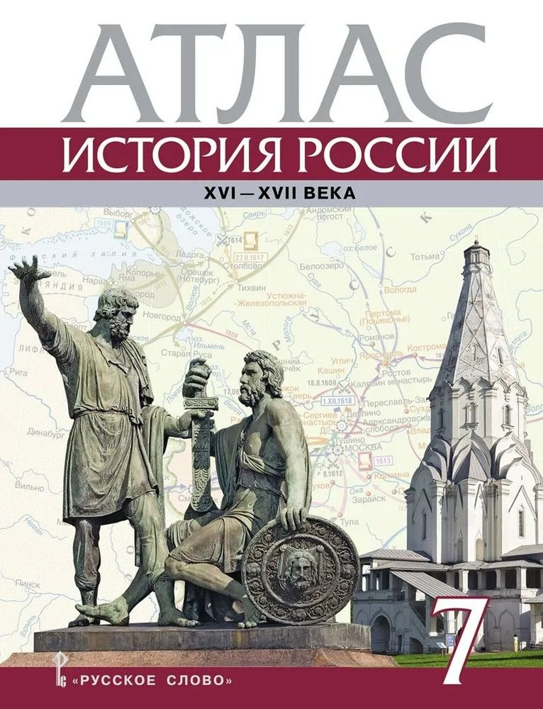 Атлас История России XVI-ХVII века 7 класс 2024 #1