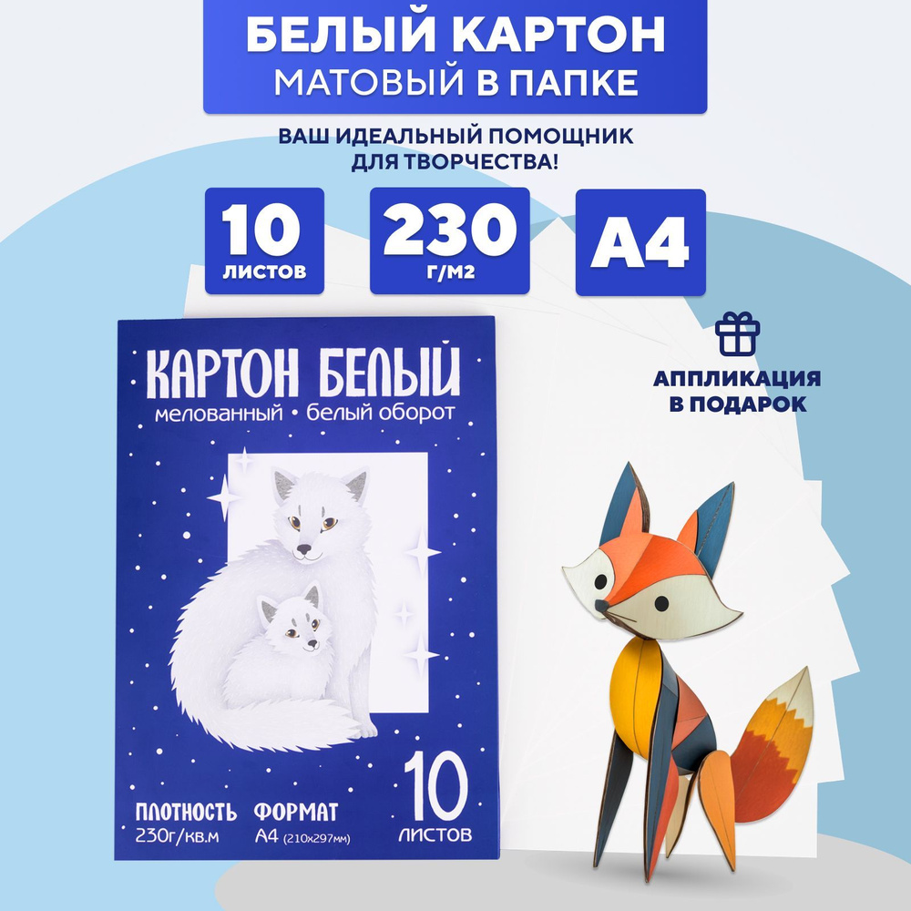 Картон белый плотный для аппликации, 230 г/кв.м, 10 листов #1