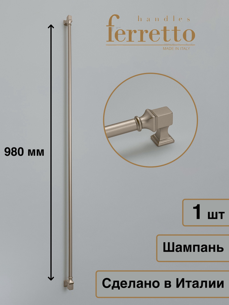 Италия / Ручка для мебели Скоба / Рейлинг Ferretto BU 015. Цвет - Шампань 980 мм  #1