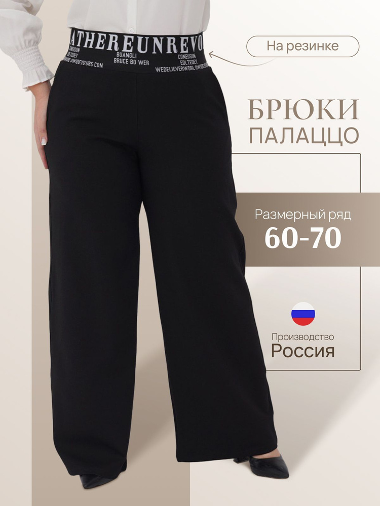 Брюки Your Size #1