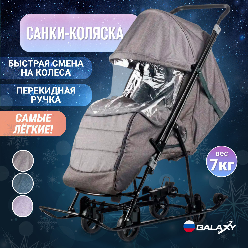 Санки-коляска Galaxy с перекидной ручкой, легкие, на колесах  #1