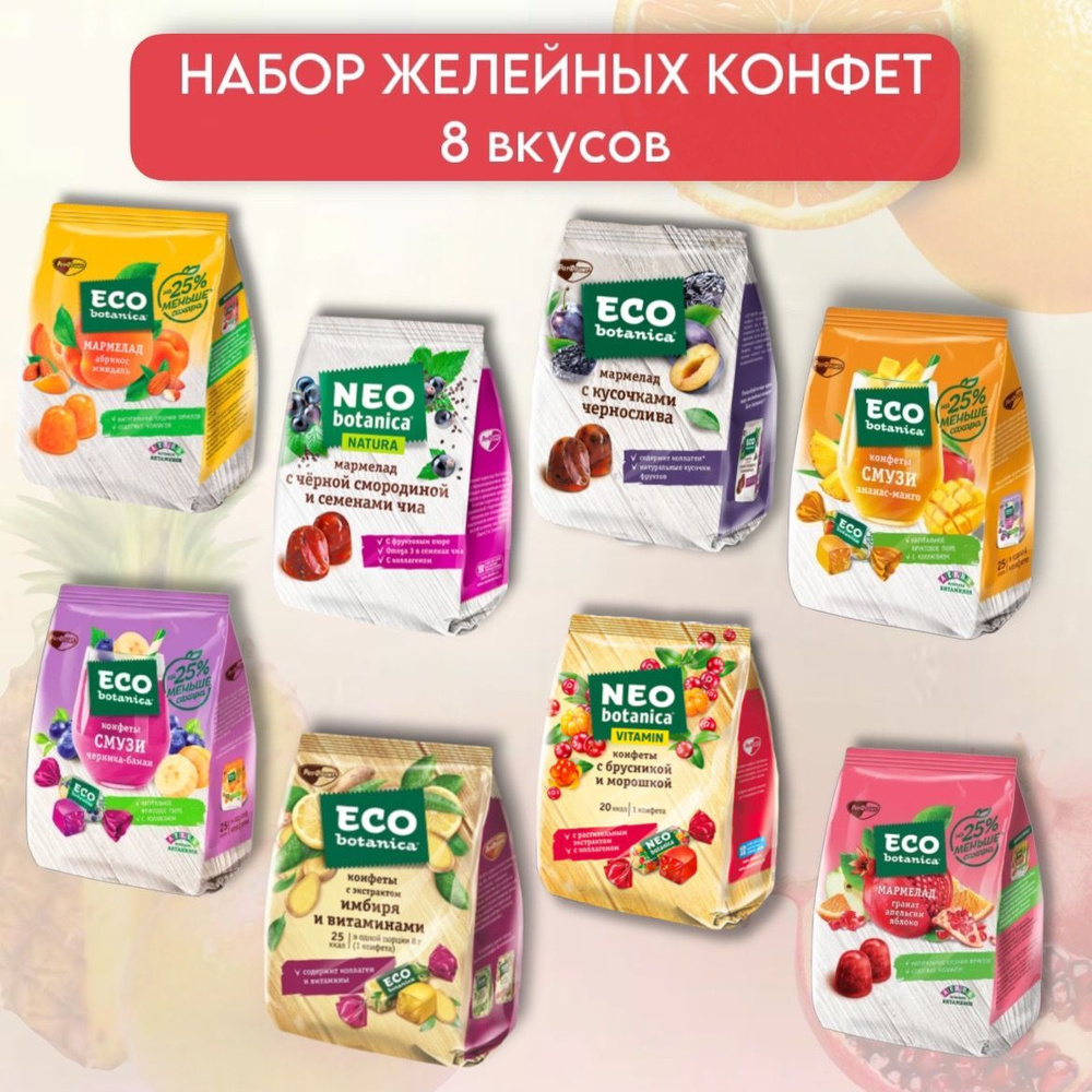 Большой набор желейных конфет и мармелада Eco-botanica (Эко-Ботаника), 8 вкусов  #1