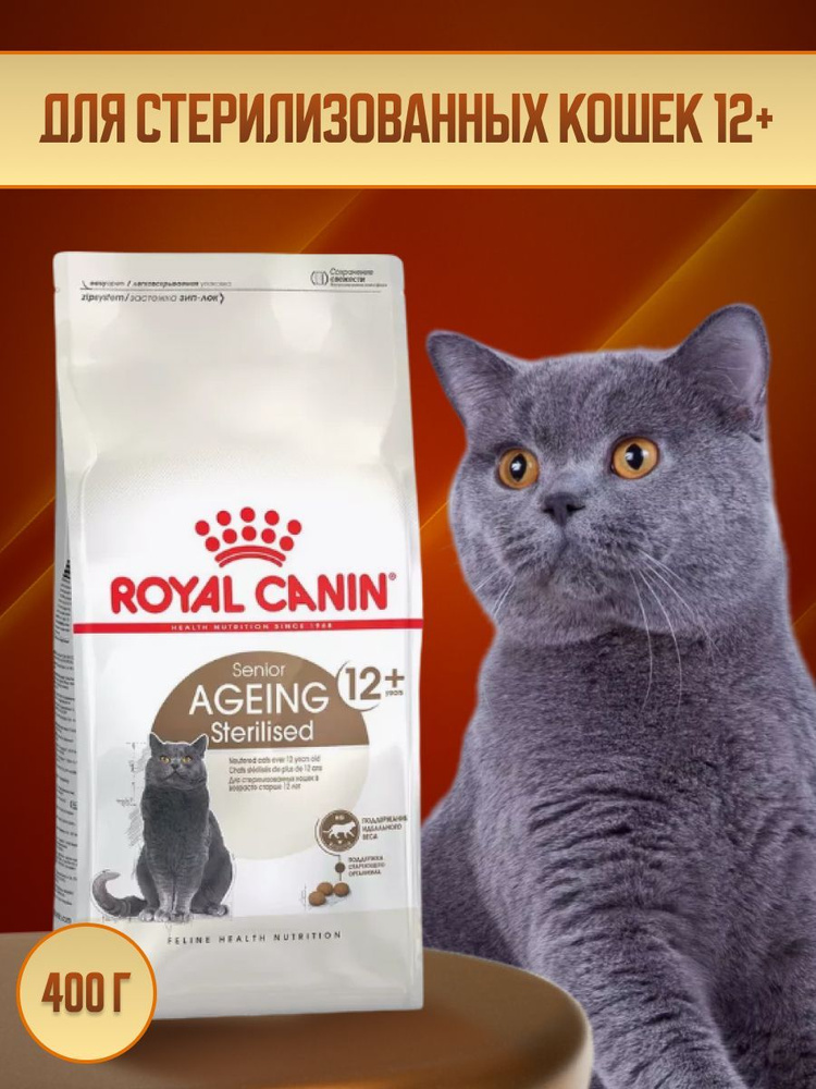 Royal Canin Ageing Sterilised 12+ Корм сухой для стерилизованных стареющих кошек в возрасте старше 12 #1