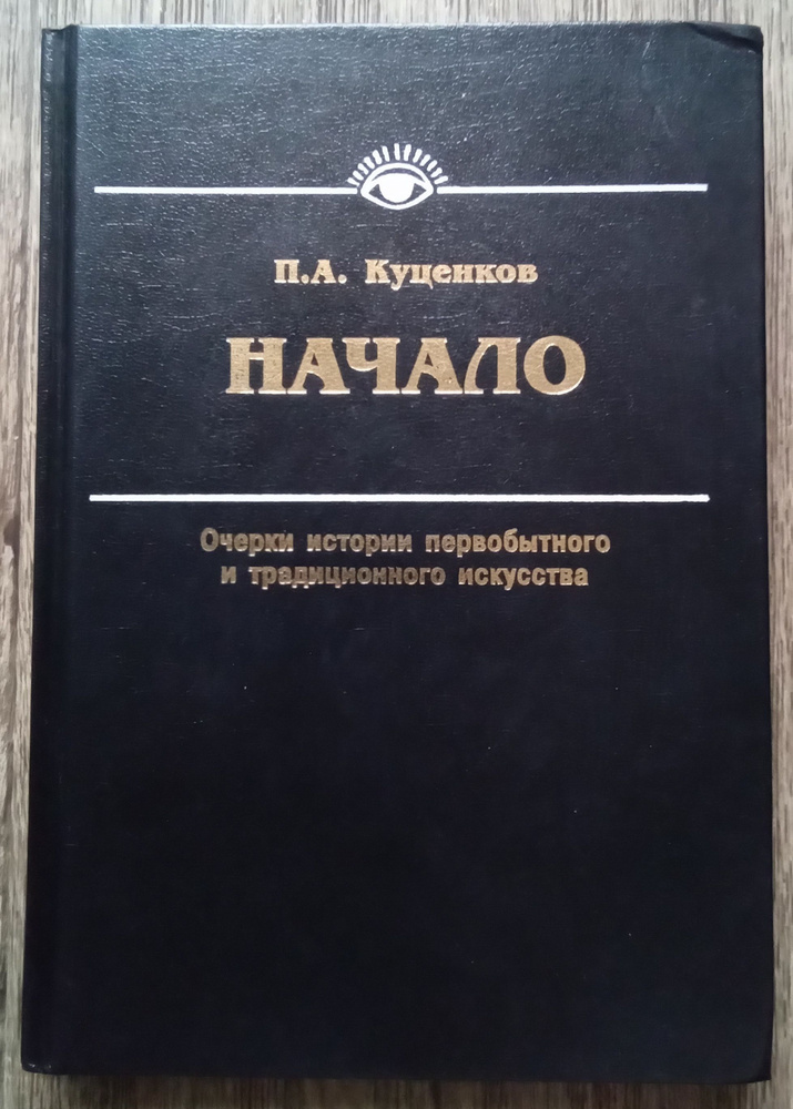 Петр Куценков Начало. Очерки истории первобытного и традиционного искусства | Куценков Петр Анатольевич #1