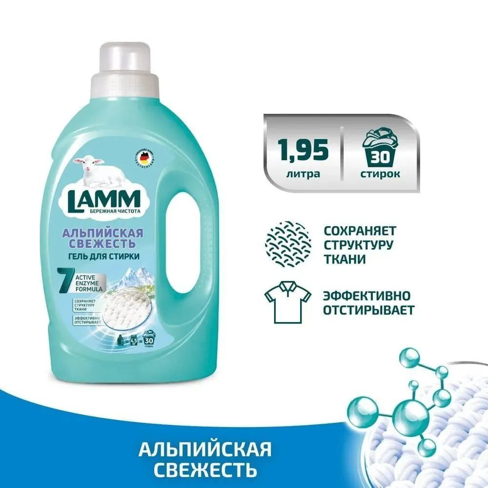 Жидкое средство для стирки "LAMM" Альпийская свежесть, 1,95 л.  #1