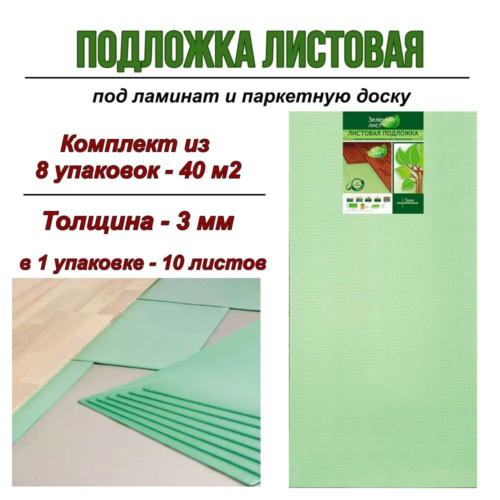 Solid Подложка под ламинат листовая "Зеленый лист" 3мм, 8 уп  #1