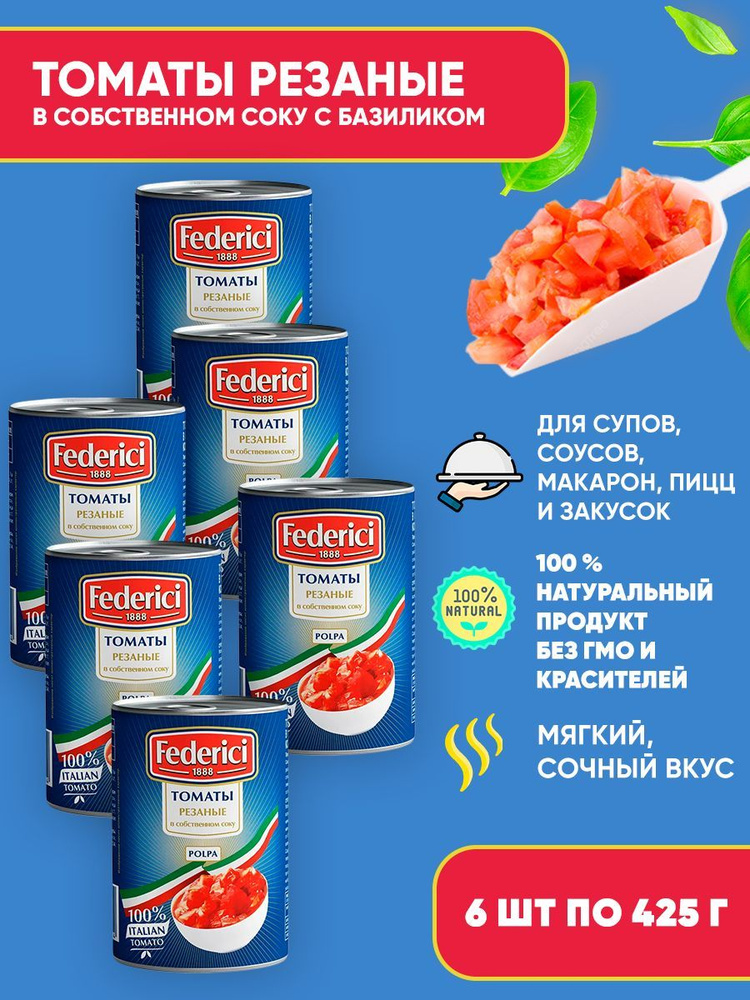 Томаты консервированные резаные в собственном соку с базиликом, Federici, 6шт по 425мл  #1