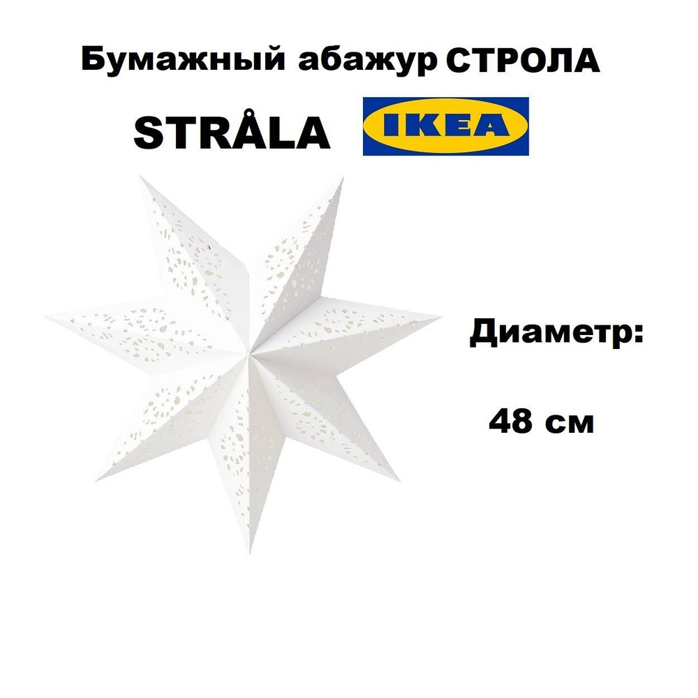 Звезда Ikea STRALA 48 см (Абажур ИКЕА Строла) #1