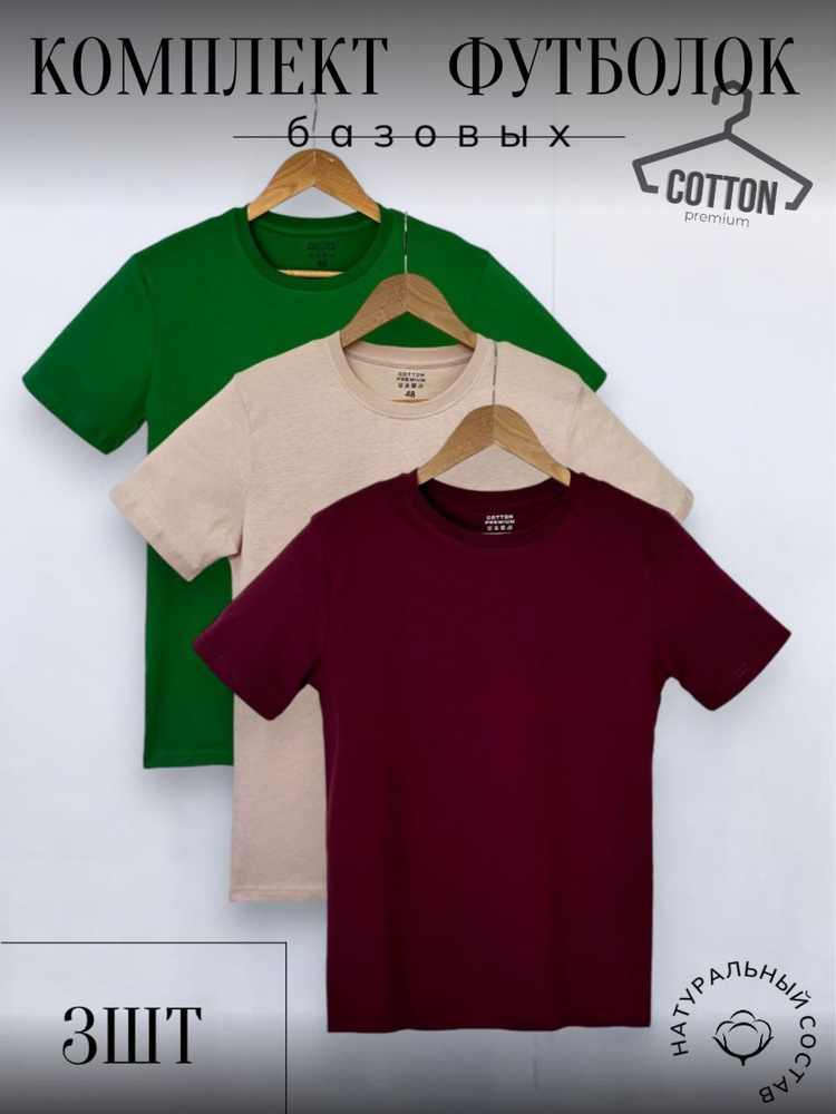 Комплект футболок Cotton premium #1