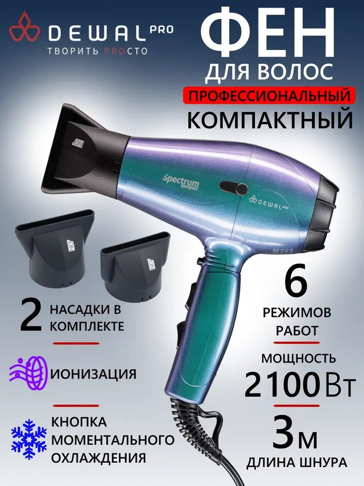 Dewal Фен для волос 03-109 Chameleon 2100 Вт, кол-во насадок 2, бирюзовый  #1