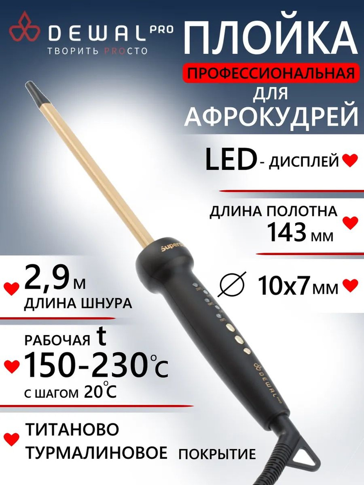 Плойка для волос SUPERSLIM (10 х 7 мм) DEWAL 03-610A, черный, 30Вт, Китай  #1