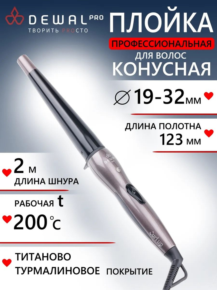 Плойка для волос конусная (19-32 мм) DEWAL 03-1932A, коричневый, 40Вт, Китай  #1