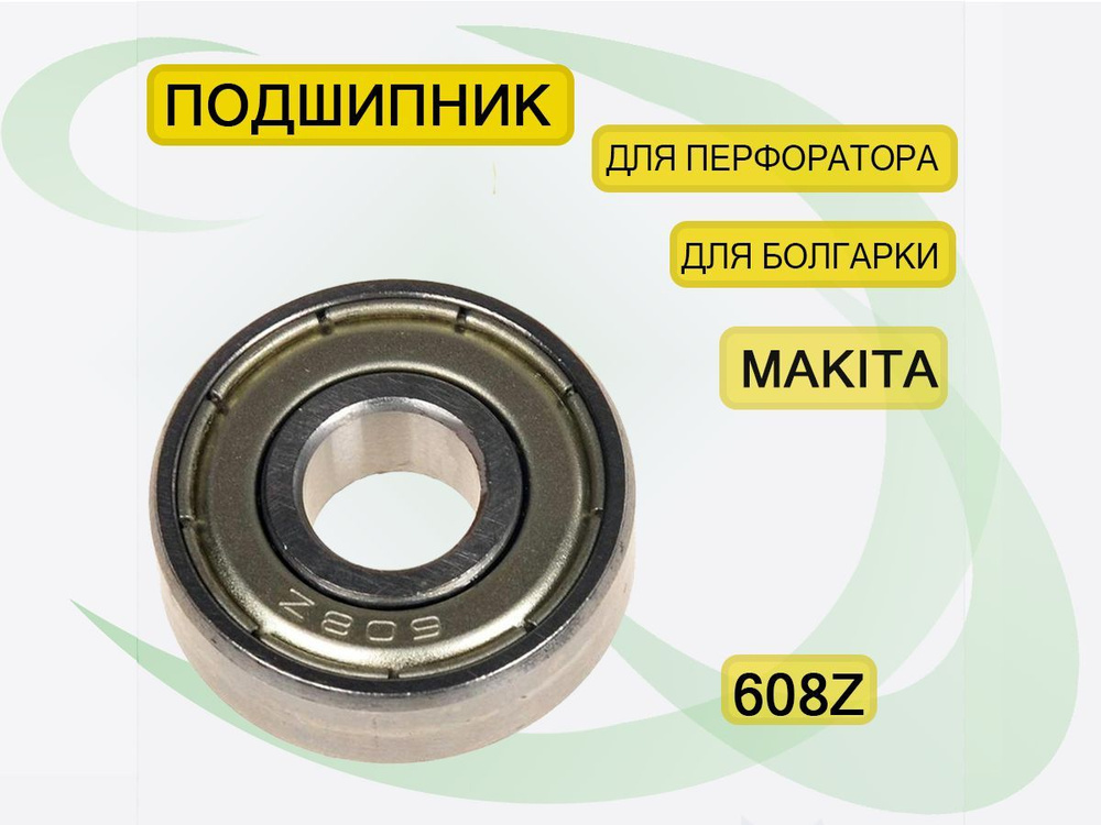 Подшипник для перфоратора и болгарки Makita 608Z (22*8*7) CHL #1