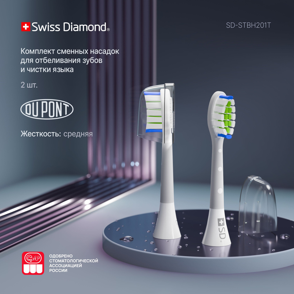 Комплект сменных насадок для электрической зубной щетки Swiss Diamond SD-STBh201T  #1