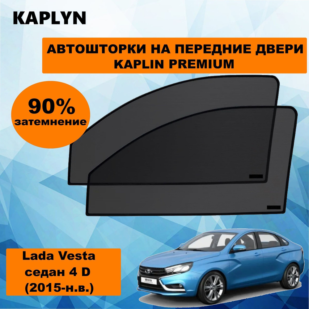 Каркасные шторки на автомобиль LADA Vesta 1 Седан 4дв. (2015 - по н.в.) на передние двери 90%/ солнцезащитные #1