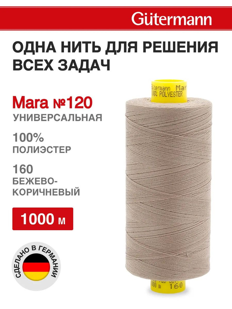 Нитки для шитья, нить промышленная для оверлока Mara № 120/2, 1000 м, 160 бежево-коричневый, Gutermann #1