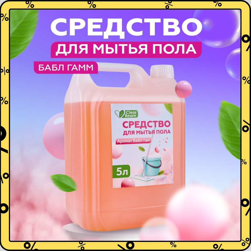 Средство для мытья пола и поверхностей ClearBeam универсальное, 5 л  #1