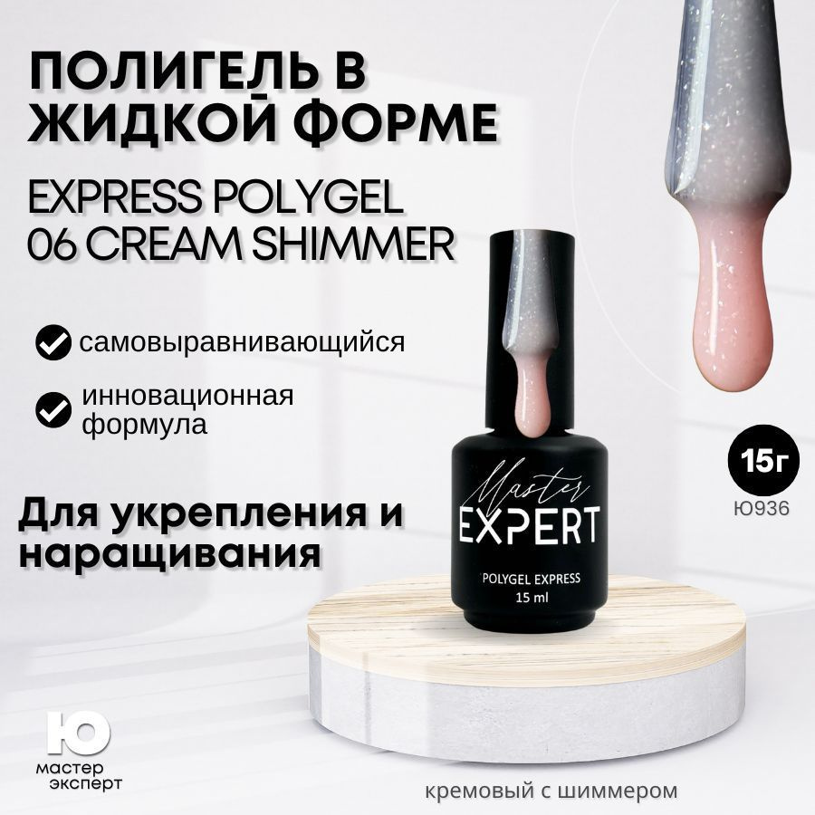 Полигель Express 06 Cream Shimmer, 15 мл #1