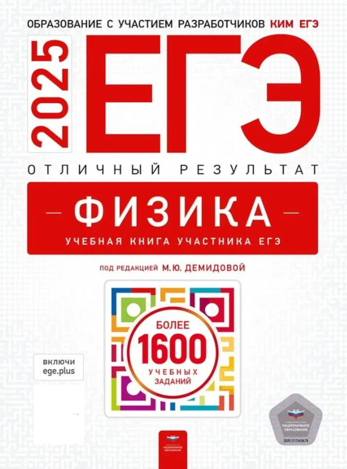 ЕГЭ-2025 Физика Отличный результат (ред.Демидова М.Ю.) | Демидова Марина Юрьевна  #1