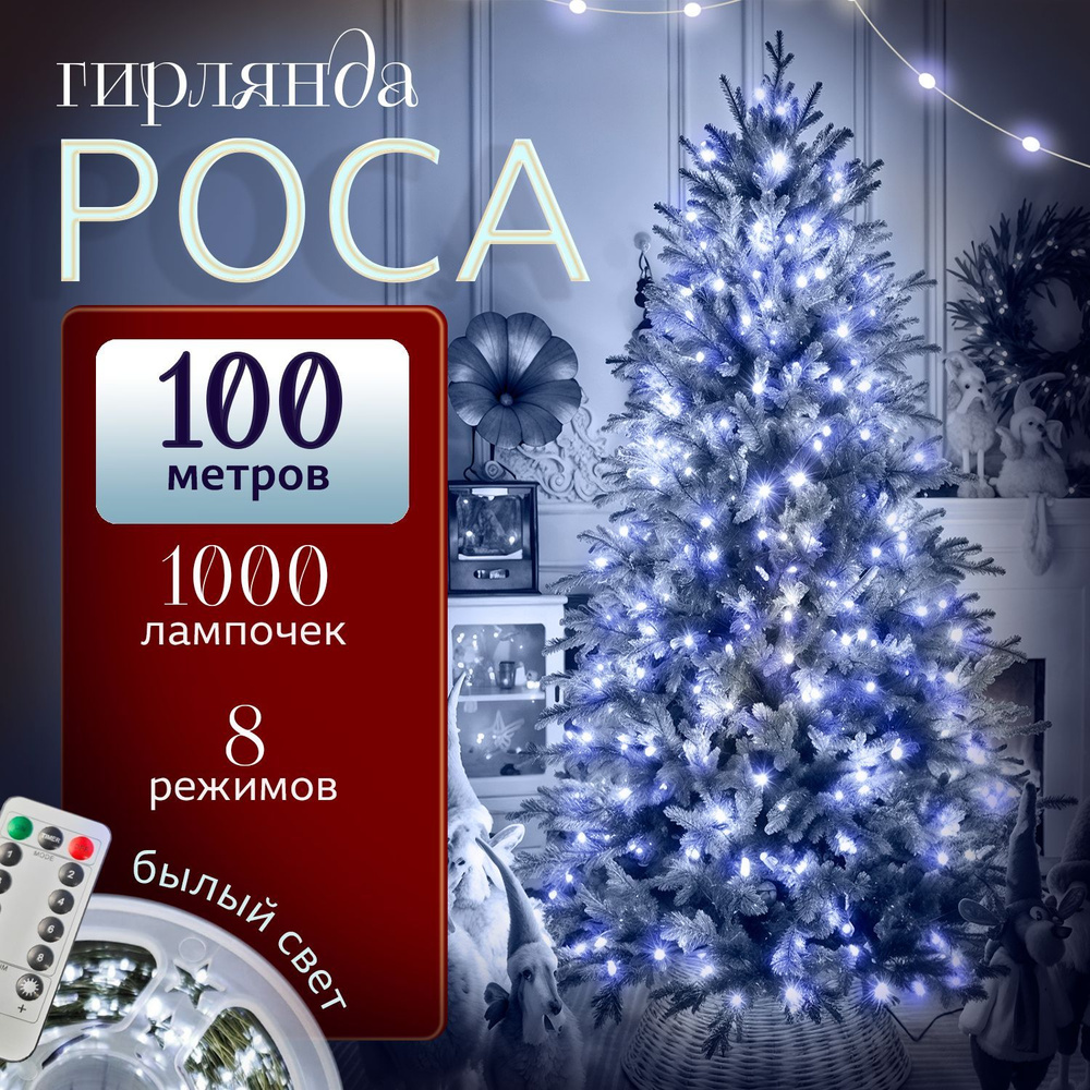 Гирлянда роса на елку 100 м, от сети 220В, на зеленой проволоке, белый свет  #1