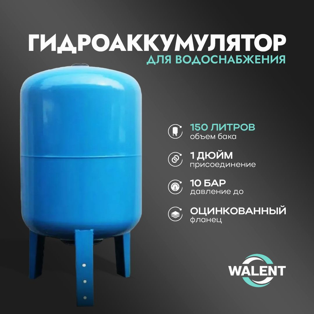 Гидроаккумулятор Walent ГА 150В вертикальный 150 л для систем водоснабжения  #1