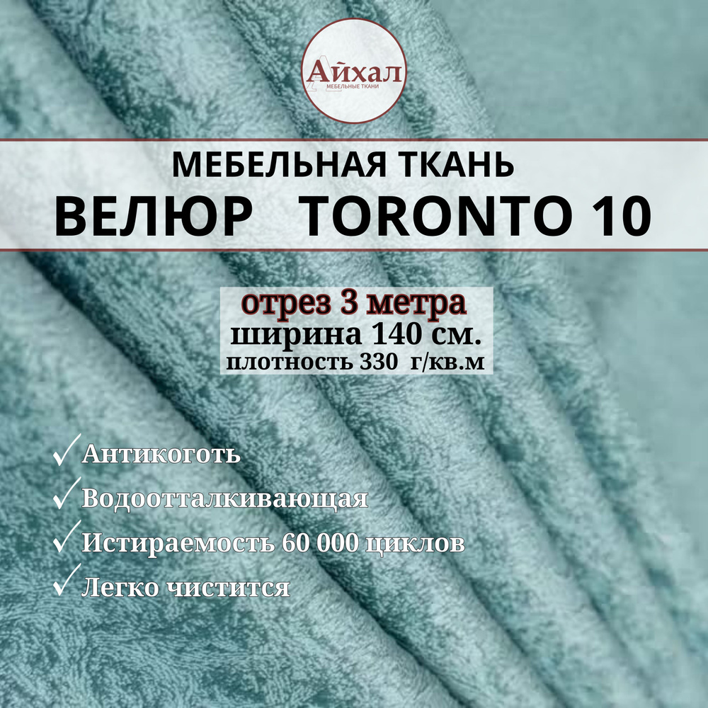 Ткань мебельная обивочная Велюр для мебели. Отрез 3 метра. Toronto 10  #1