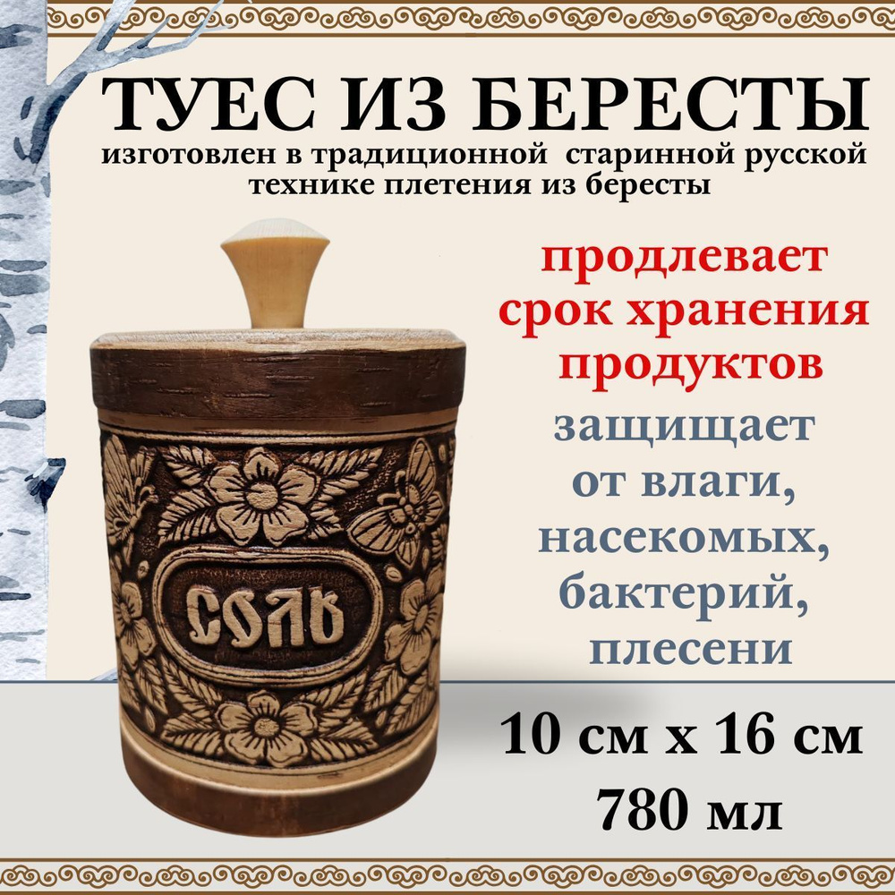 Туес СОЛЬ банка из бересты для хранения сыпучих продуктов 780 мл  #1