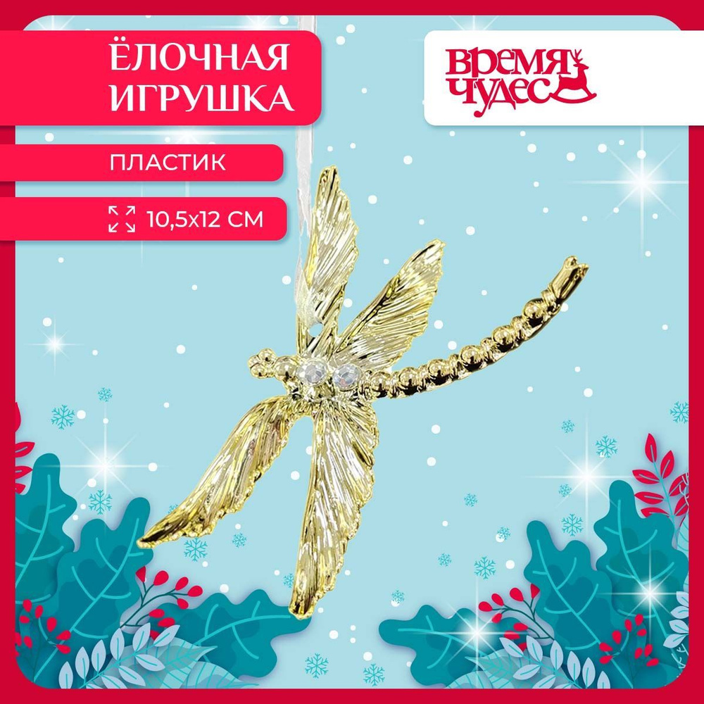 Елочная игрушка Время чудес Стрекоза новогоднее украшение 12,5Х3Х9,5 см  #1