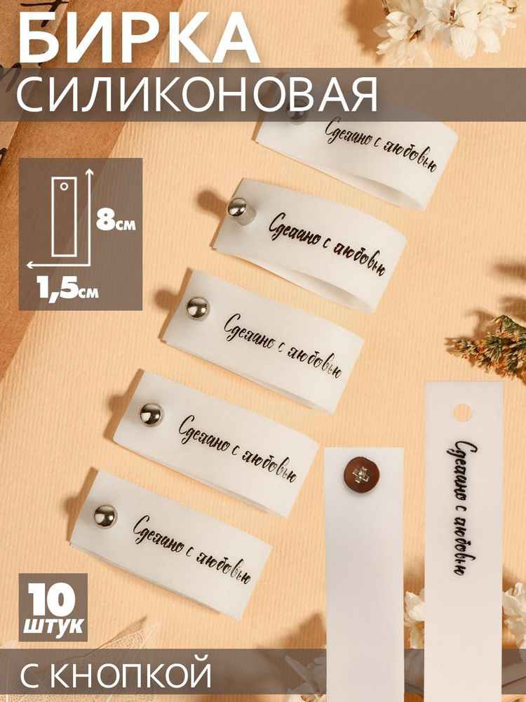 Бирка с кнопкой "Сделано с любовью", 8 * 1,5 см, 10 шт, цвет матовый/чёрный  #1