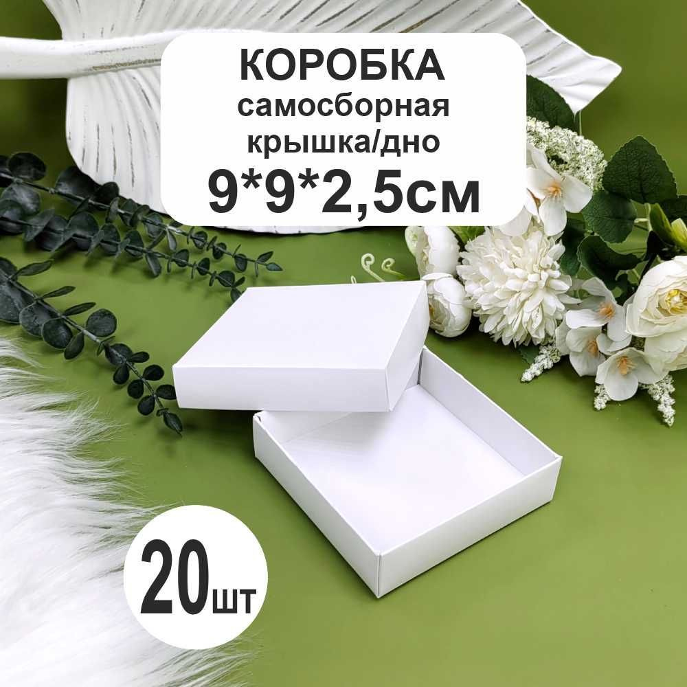 Белая коробка 9х9х2,5см (20шт) крышка дно #1