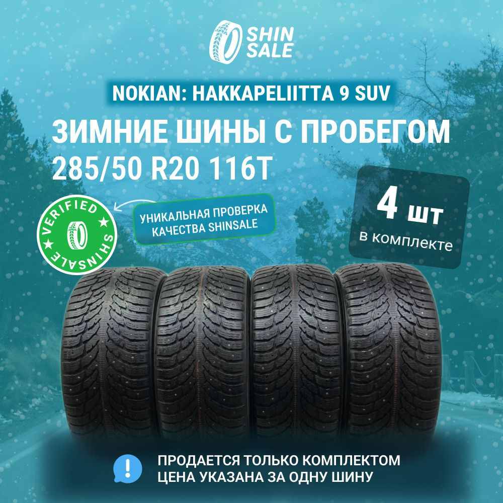 Nokian 4 шт. Hakkapeliitta 9 SUV T0134484 Шины с пробегом зимние 285/50 R20 116T Шипованные  #1