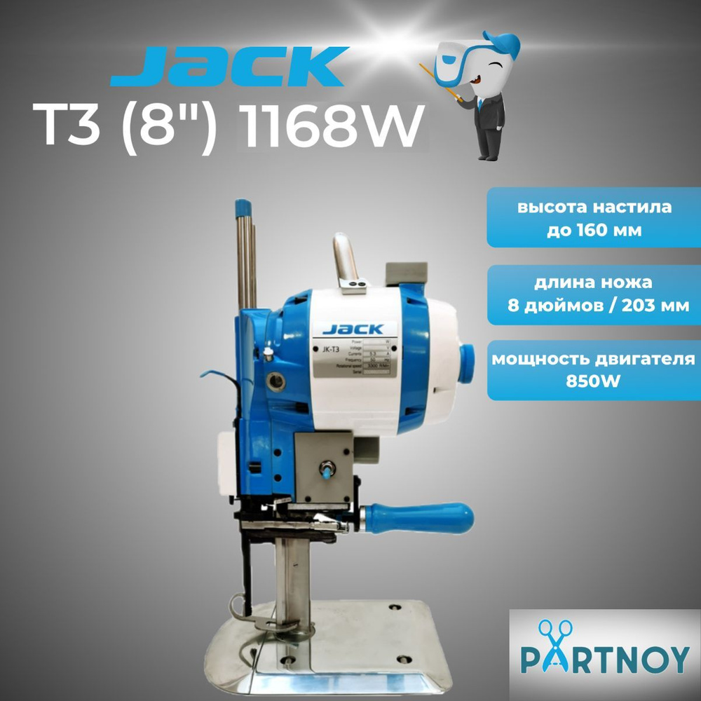 Вертикальный (сабельный) раскройный нож Jack JK-T3 (8") 1168W #1