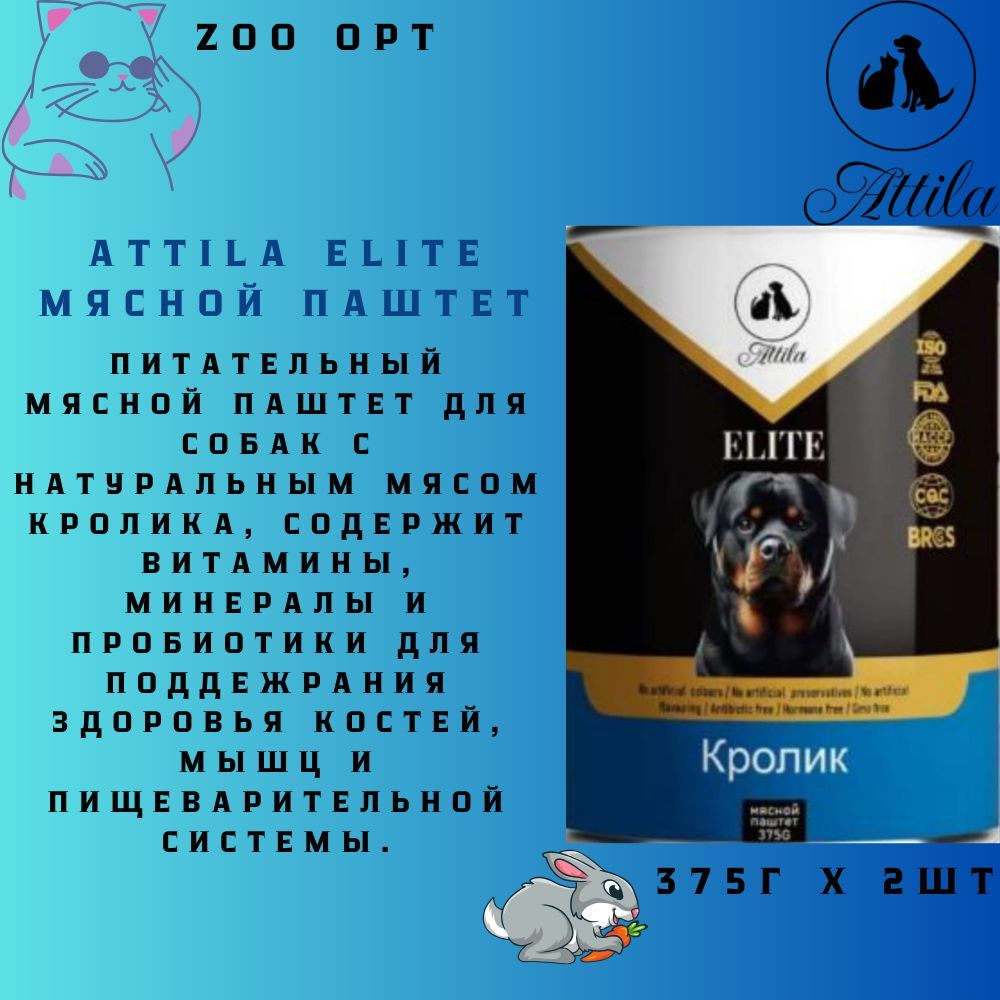 Attila elite мясной паштет для собак 375г со вкусом кролика #1