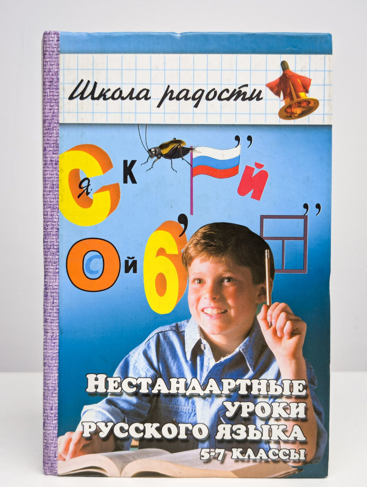 Нестандартные уроки русского языка. 5-7 классы | Булгакова Инна Валентиновна  #1