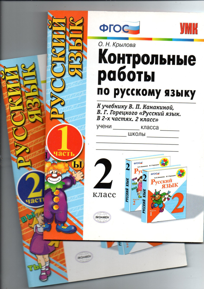 Крылова О.Н. Контрольные работы по русскому языку 2 класс . 1+2 часть | Крылова О.  #1