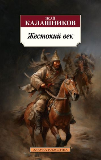 Книга Азбука-Аттикус Жестокий век. 2023 год, И. Калашников  #1