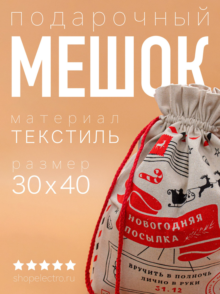 Новогодний подарочный мешок "Посылка Деда Мороза" / Мешок для подарков / 30x40 см  #1