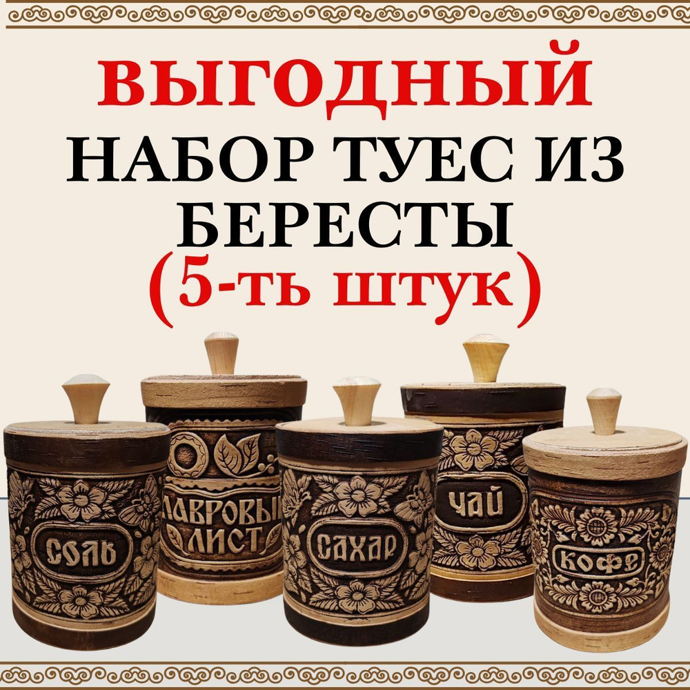 Набор из 5-х ТУЕС (соль, сахар, чай, кофе, лавровый лист). Банки из бересты для хранения продуктов  #1